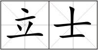 立士