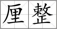 厘整