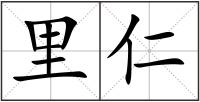 里仁