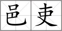 邑吏
