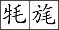 牦旄