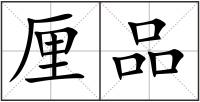 厘品