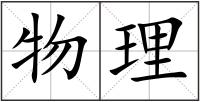 物理