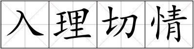 入理切情