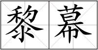 黎幕