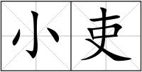 小吏