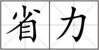 省力