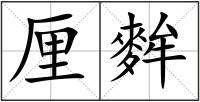 厘麰