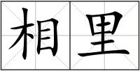 相里
