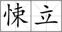 悚立