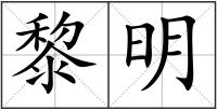 黎明