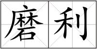 磨利