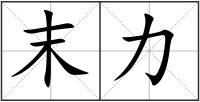 末力
