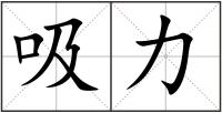 吸力