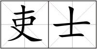 吏士