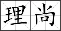 理尚