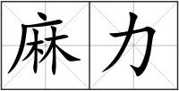 麻力