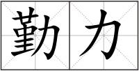 勤力