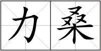 力桑