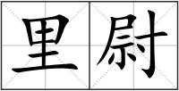 里尉