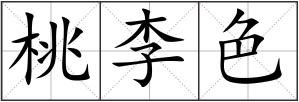 桃李色