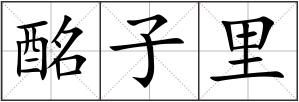 酩子里