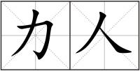 力人