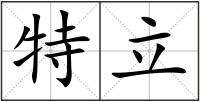 特立