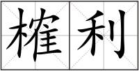 榷利