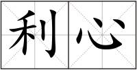 利心