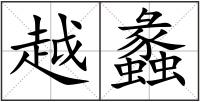 越蠡