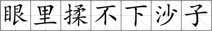 眼里揉不下沙子