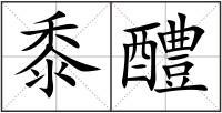 黍醴