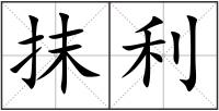 抹利