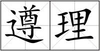 遵理