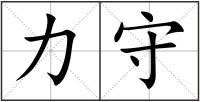 力守