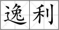 逸利