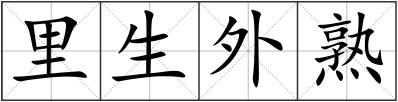 里生外熟