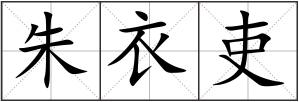 朱衣吏