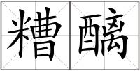糟醨