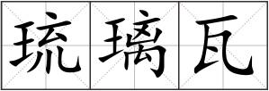 琉璃瓦