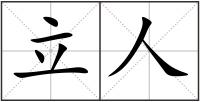 立人