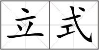 立式
