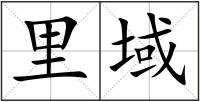 里域