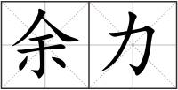余力