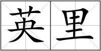 英里
