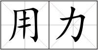 用力