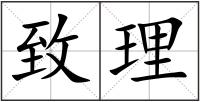致理