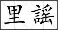 里謡