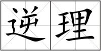 逆理